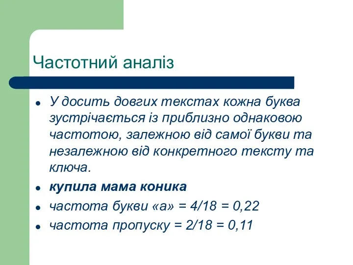 Частотний аналіз У досить довгих текстах кожна буква зустрічається із приблизно