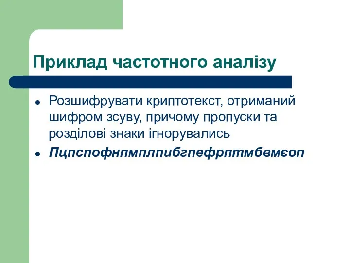 Приклад частотного аналізу Розшифрувати криптотекст, отриманий шифром зсуву, причому пропуски та розділові знаки ігнорувались Пцпспофнпмплпибгпефрптмбвмєоп