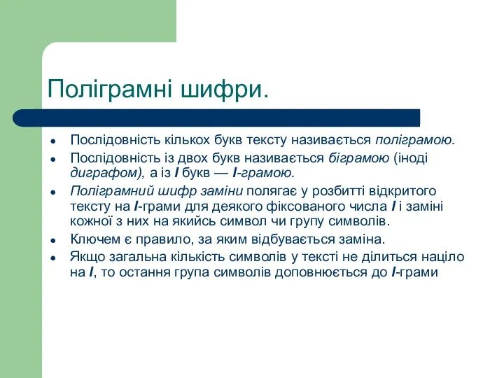 Поліграмні шифри. Послідовність кількох букв тексту називається поліграмою. Послідовність із двох