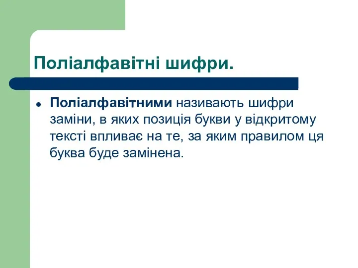 Поліалфавітні шифри. Поліалфавітними називають шифри заміни, в яких позиція букви у