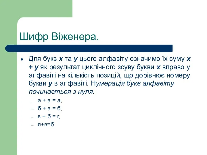 Шифр Віженера. Для букв х та у цього алфавіту означимо їх