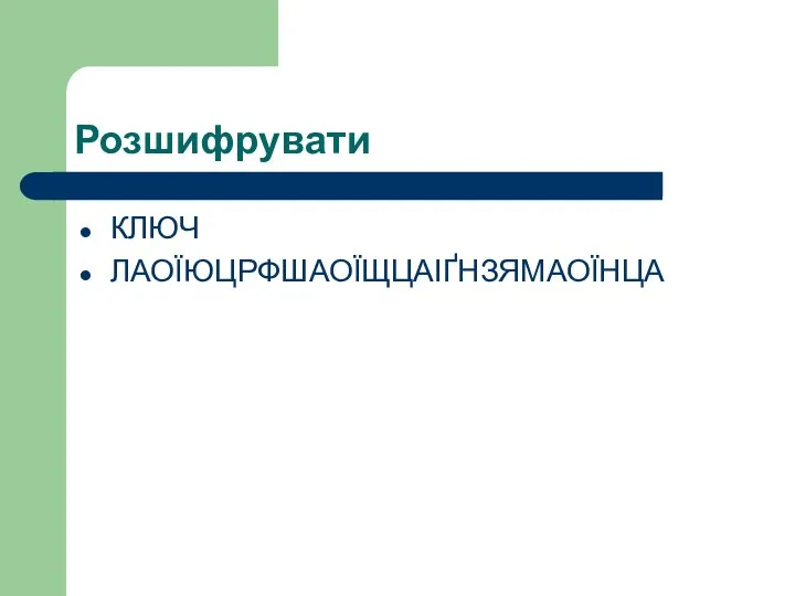 Розшифрувати КЛЮЧ ЛАОЇЮЦРФШАОЇЩЦАІҐНЗЯМАОЇНЦА