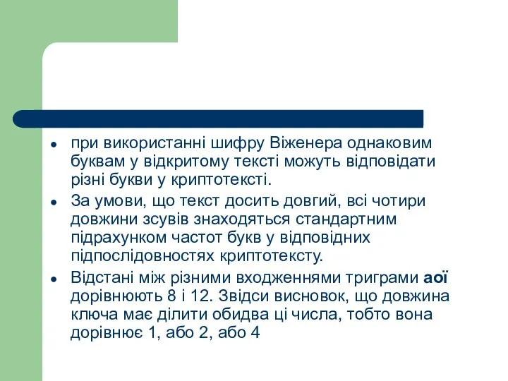 при використанні шифру Віженера однаковим буквам у відкритому тексті можуть відповідати