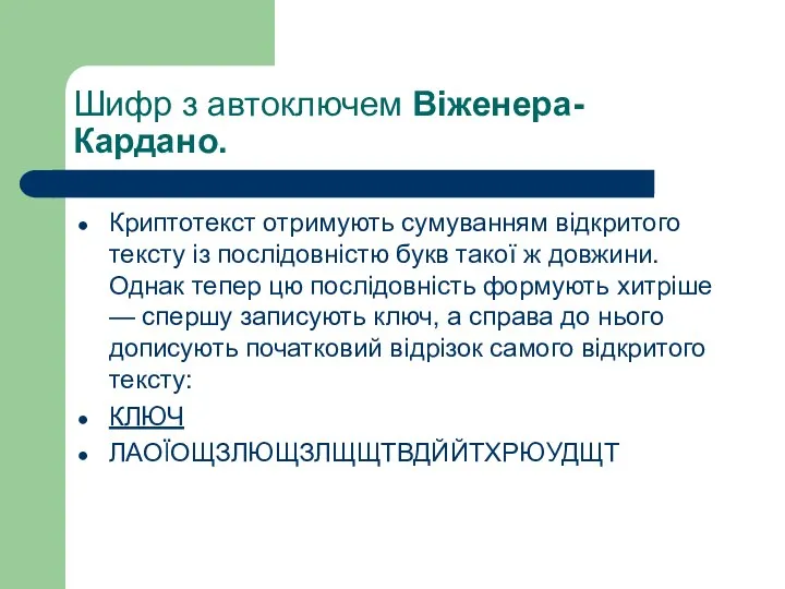 Шифр з автоключем Віженера- Кардано. Криптотекст отримують сумуванням відкритого тексту із