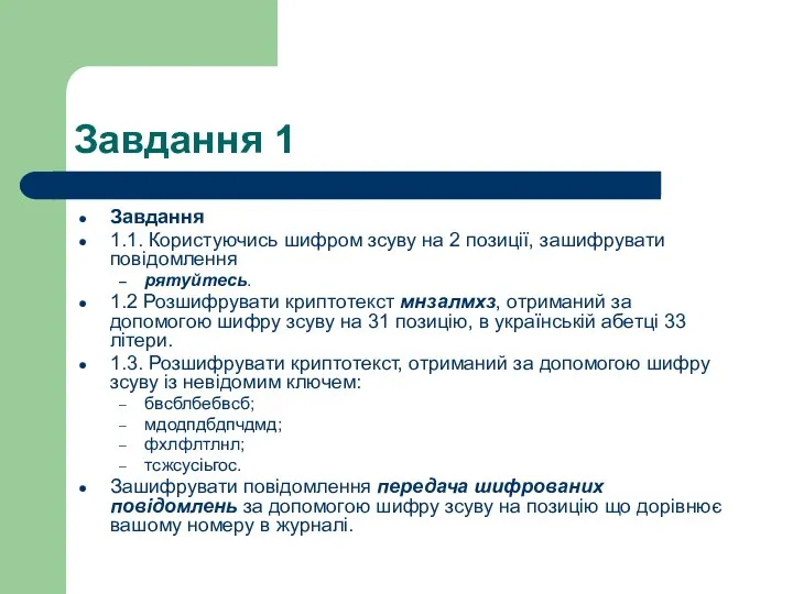 Завдання 1 Завдання 1.1. Користуючись шифром зсуву на 2 позиції, зашифрувати