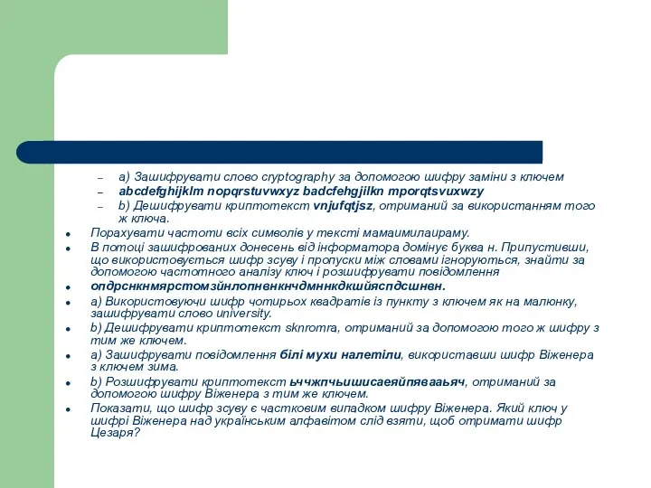 а) Зашифрувати слово cryptography за допомогою шифру заміни з ключем abcdefghijklm