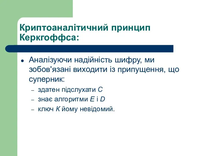 Криптоаналітичний принцип Керкгоффса: Аналізуючи надійність шифру, ми зобов'язані виходити із припущення,