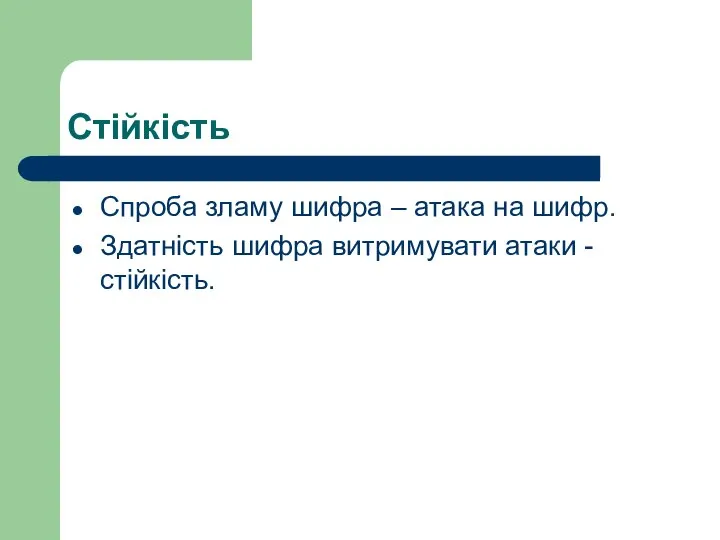 Стійкість Спроба зламу шифра – атака на шифр. Здатність шифра витримувати атаки - стійкість.