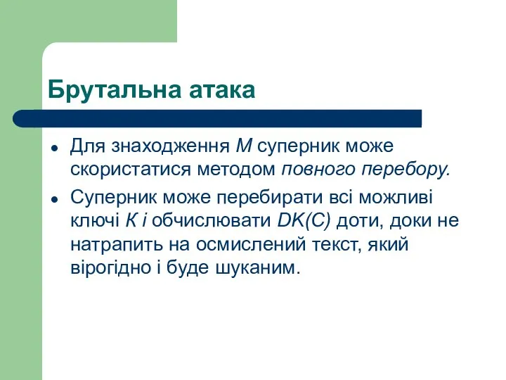 Брутальна атака Для знаходження М суперник може скористатися методом повного перебору.