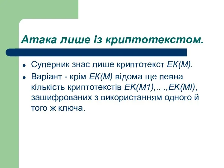 Атака лише із криптотекстом. Суперник знає лише криптотекст ЕК(М). Варіант -