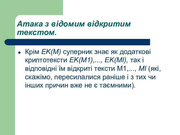 Атака з відомим відкритим текстом. Крім ЕK(М) суперник знає як додаткові