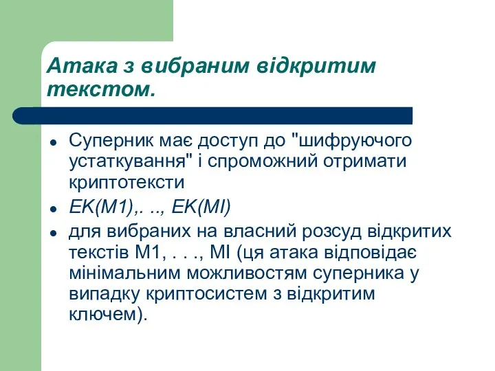 Атака з вибраним відкритим текстом. Суперник має доступ до "шифруючого устаткування"