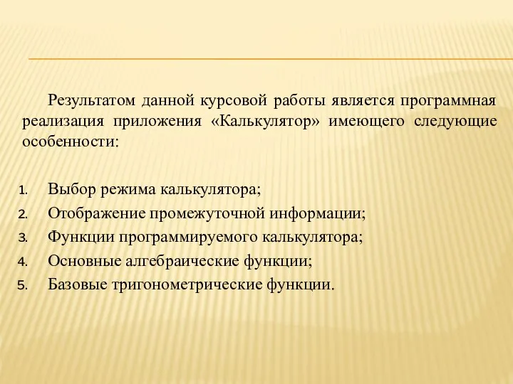 Результатом данной курсовой работы является программная реализация приложения «Калькулятор» имеющего следующие