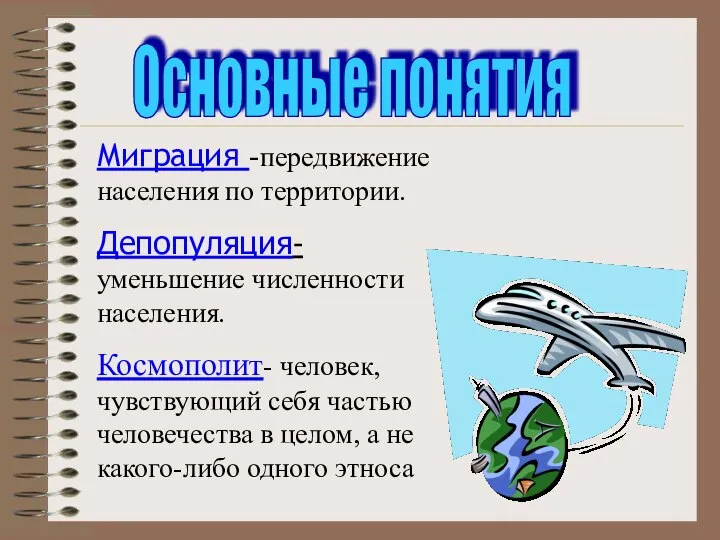 Миграция -передвижение населения по территории. Депопуляция- уменьшение численности населения. Космополит- человек,