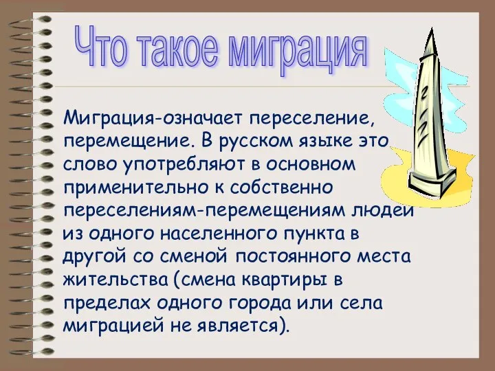 Что такое миграция Миграция-означает переселение, перемещение. В русском языке это слово