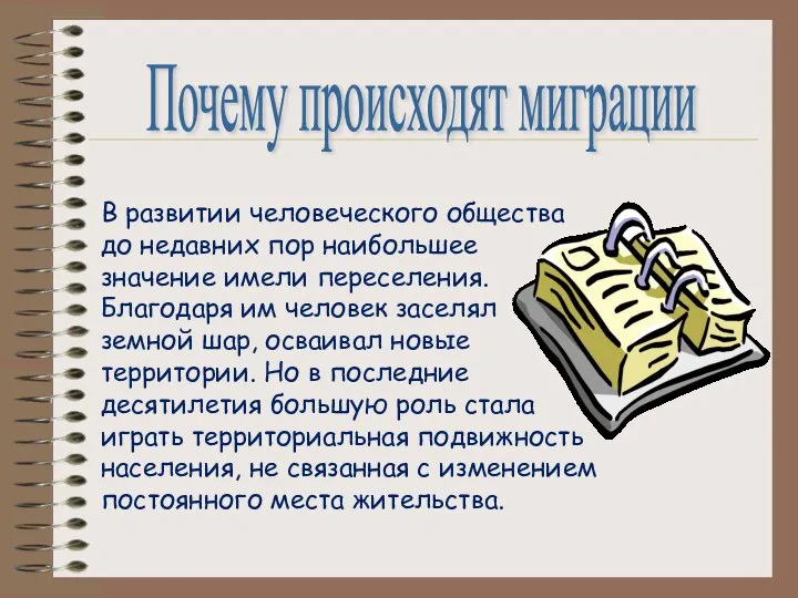 Почему происходят миграции В развитии человеческого общества до недавних пор наибольшее