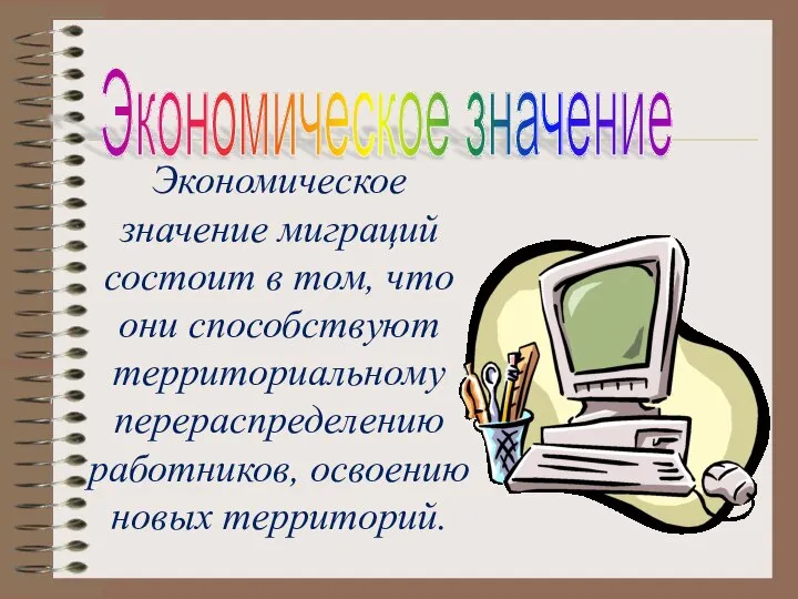 Экономическое значение миграций состоит в том, что они способствуют территориальному перераспределению