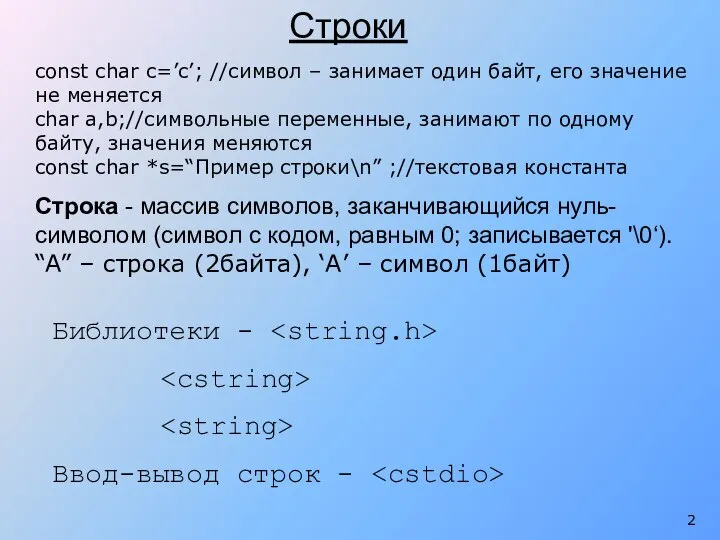 Строки const char c=’c’; //символ – занимает один байт, его значение