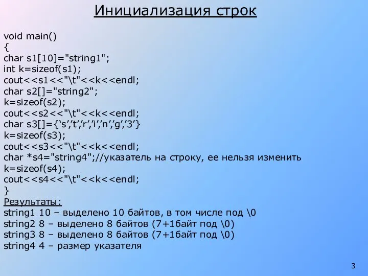 Инициализация строк void main() { char s1[10]="string1"; int k=sizeof(s1); cout char