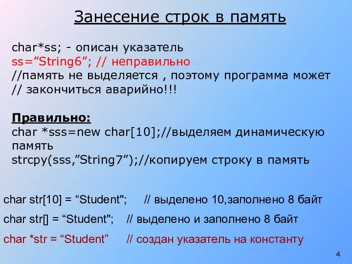 Занесение строк в память char*ss; - описан указатель ss=”String6”; // неправильно