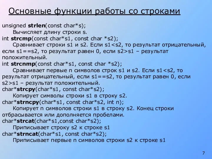 Основные функции работы со строками unsigned strlen(const char*s); Вычисляет длину строки