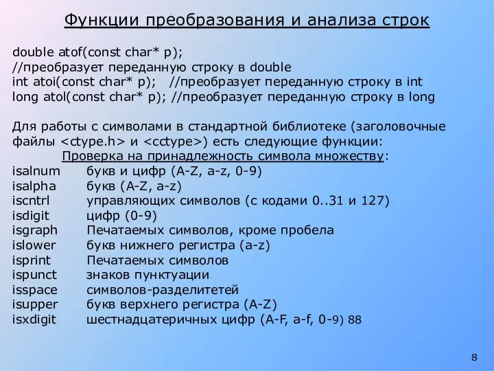 Функции преобразования и анализа строк double atof(const char* p); //преобразует переданную