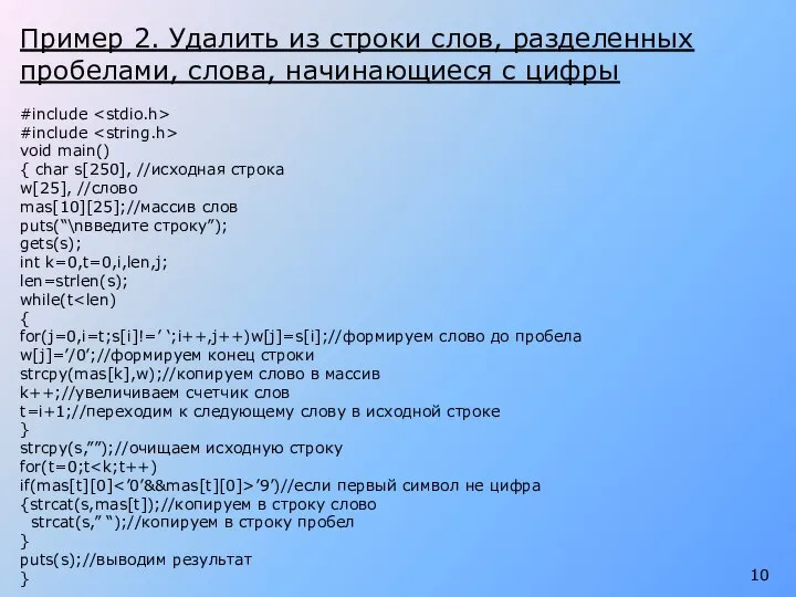 Пример 2. Удалить из строки слов, разделенных пробелами, слова, начинающиеся с