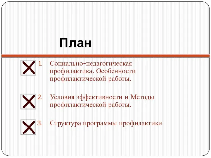 План Социально-педагогическая профилактика. Особенности профилактической работы. Условия эффективности и Методы профилактической работы. Структура программы профилактики