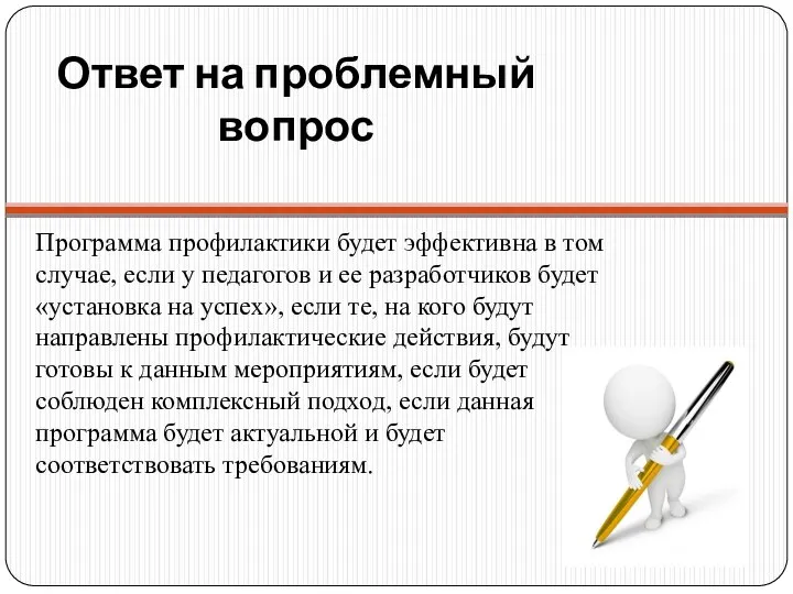 Ответ на проблемный вопрос Программа профилактики будет эффективна в том случае,