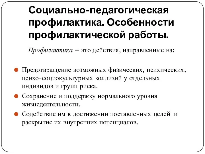 Социально-педагогическая профилактика. Особенности профилактической работы. Профилактика – это действия, направленные на: