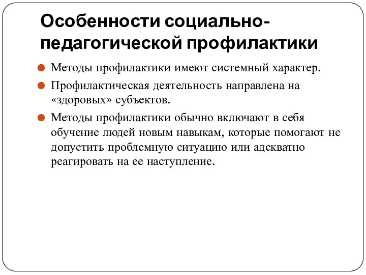 Особенности социально-педагогической профилактики Методы профилактики имеют системный характер. Профилактическая деятельность направлена