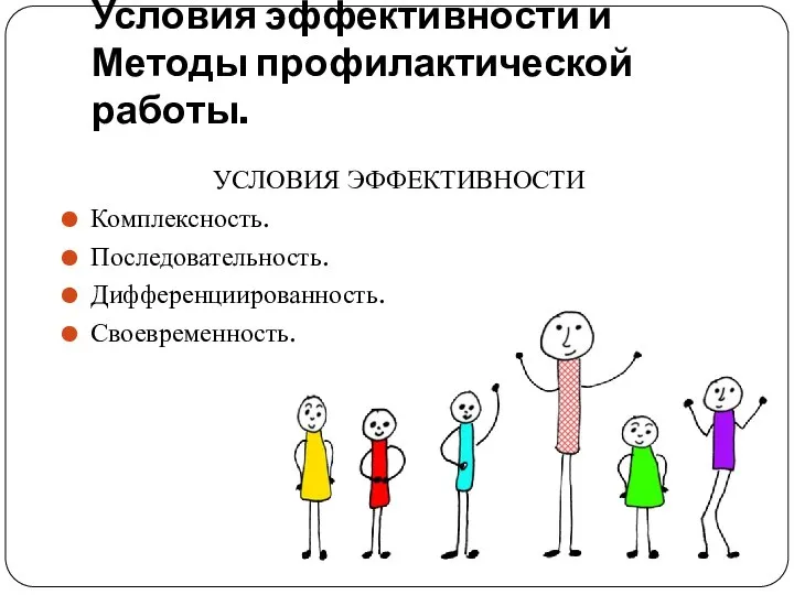 Условия эффективности и Методы профилактической работы. УСЛОВИЯ ЭФФЕКТИВНОСТИ Комплексность. Последовательность. Дифференциированность. Своевременность.