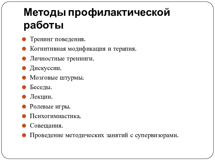 Методы профилактической работы Тренинг поведения. Когнитивная модификация и терапия. Личностные тренинги.