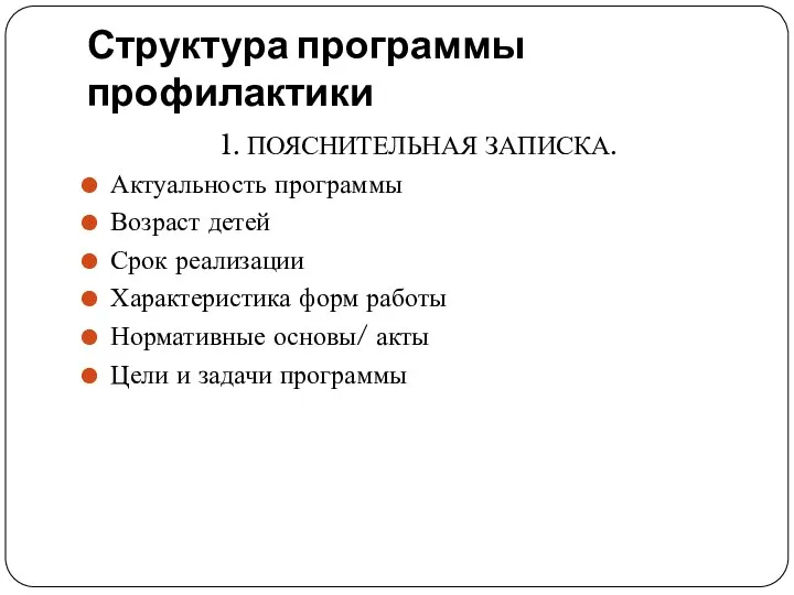 Структура программы профилактики 1. ПОЯСНИТЕЛЬНАЯ ЗАПИСКА. Актуальность программы Возраст детей Срок