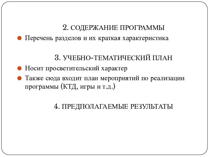 2. СОДЕРЖАНИЕ ПРОГРАММЫ Перечень разделов и их краткая характеристика 3. УЧЕБНО-ТЕМАТИЧЕСКИЙ