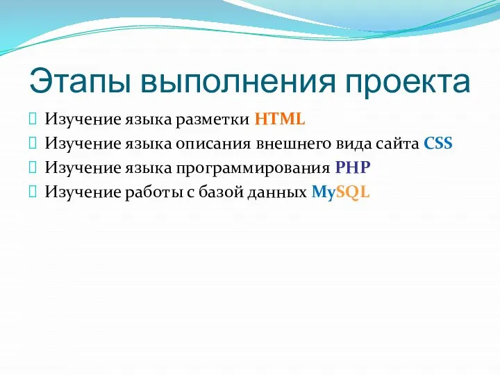 Этапы выполнения проекта Изучение языка разметки HTML Изучение языка описания внешнего