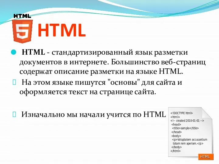 HTML HTML - стандартизированный язык разметки документов в интернете. Большинство веб-страниц