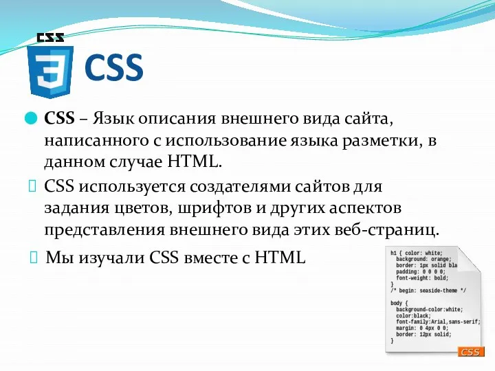 CSS CSS – Язык описания внешнего вида сайта, написанного с использование