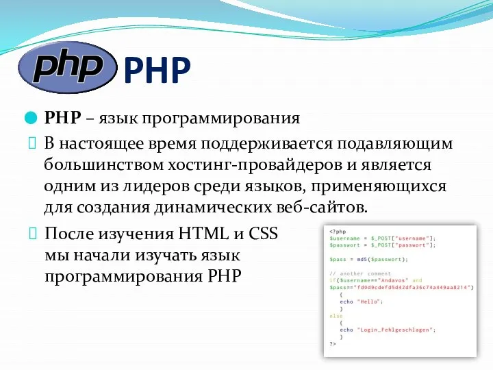 PHP PHP – язык программирования В настоящее время поддерживается подавляющим большинством