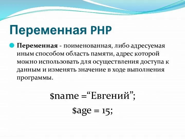 Переменная PHP Переменная - поименованная, либо адресуемая иным способом область памяти,