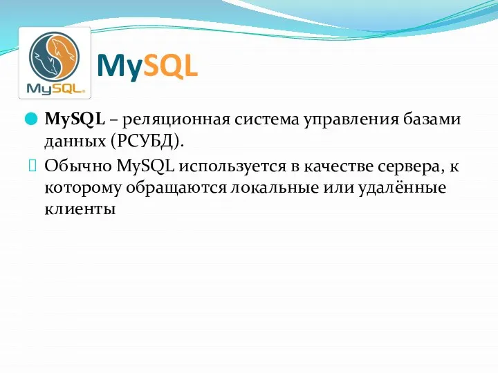 MySQL MySQL – реляционная система управления базами данных (РСУБД). Обычно MySQL