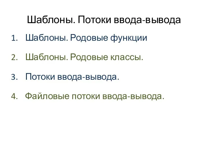 Шаблоны. Родовые функции Шаблоны. Родовые классы. Потоки ввода-вывода. Файловые потоки ввода-вывода. Шаблоны. Потоки ввода-вывода