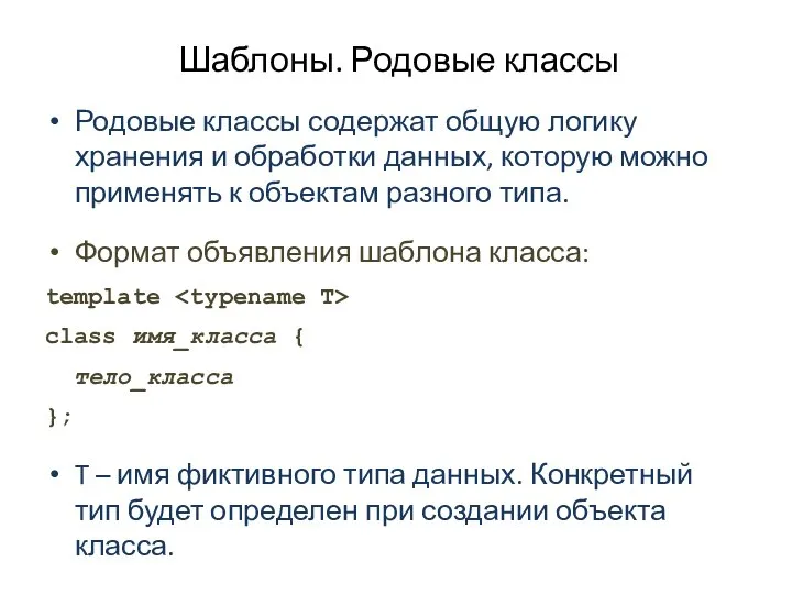 Шаблоны. Родовые классы Родовые классы содержат общую логику хранения и обработки