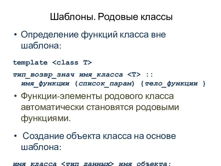 Шаблоны. Родовые классы Определение функций класса вне шаблона: template тип_возвр_знач имя_класса