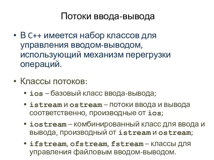 Потоки ввода-вывода В C++ имеется набор классов для управления вводом-выводом, использующий