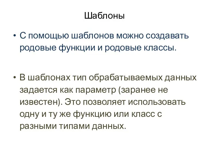 Шаблоны С помощью шаблонов можно создавать родовые функции и родовые классы.