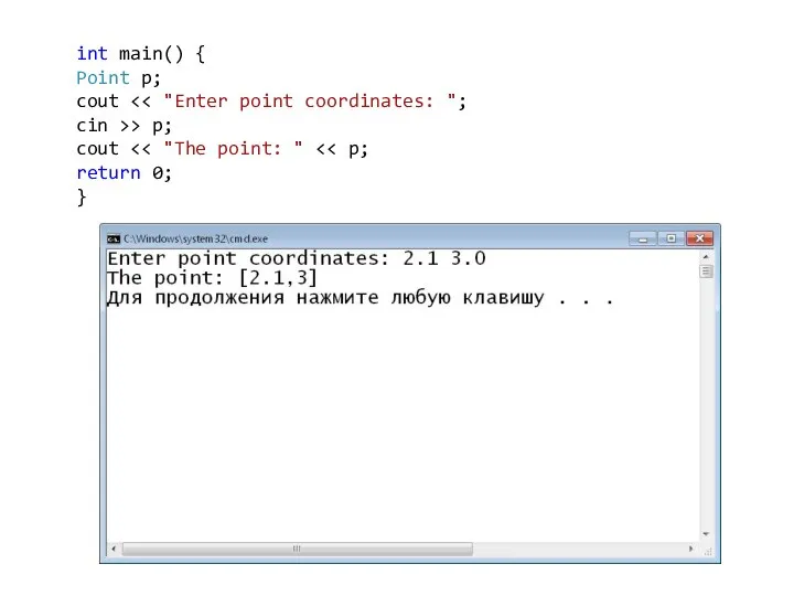 int main() { Point p; cout cin >> p; cout return 0; }