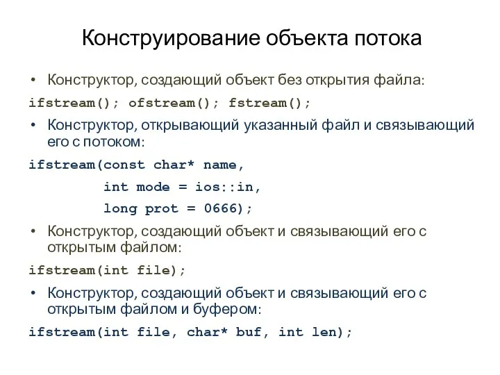 Конструирование объекта потока Конструктор, создающий объект без открытия файла: ifstream(); ofstream();