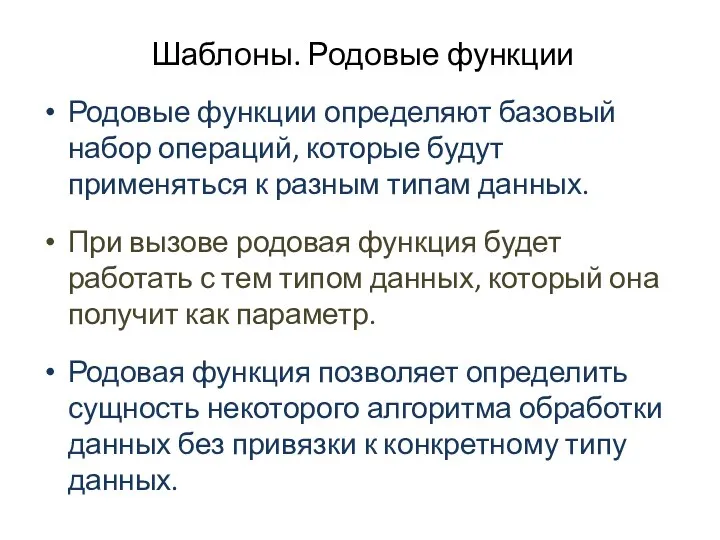 Шаблоны. Родовые функции Родовые функции определяют базовый набор операций, которые будут