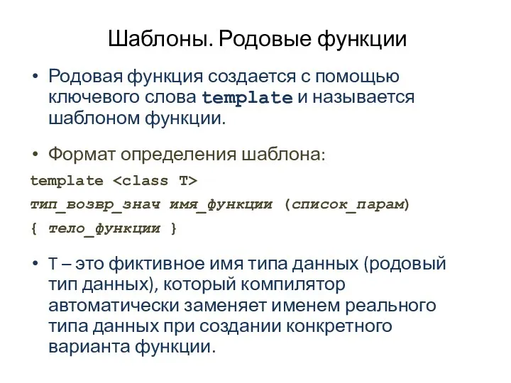 Шаблоны. Родовые функции Родовая функция создается с помощью ключевого слова template